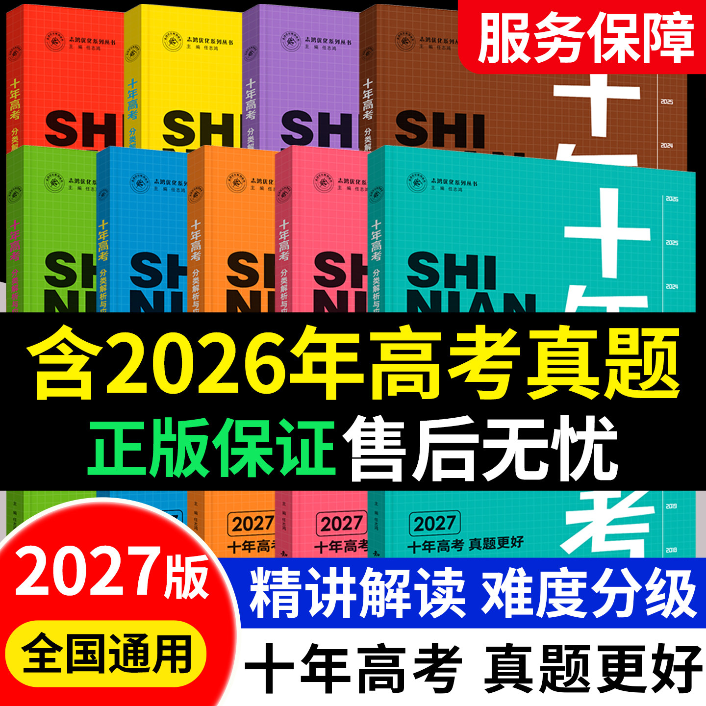 2027十年高考数学物理化学生物语文英语政治历史地理新高考全国卷含2026高考真题分类解析试卷汇编文理综必刷题高三一轮总