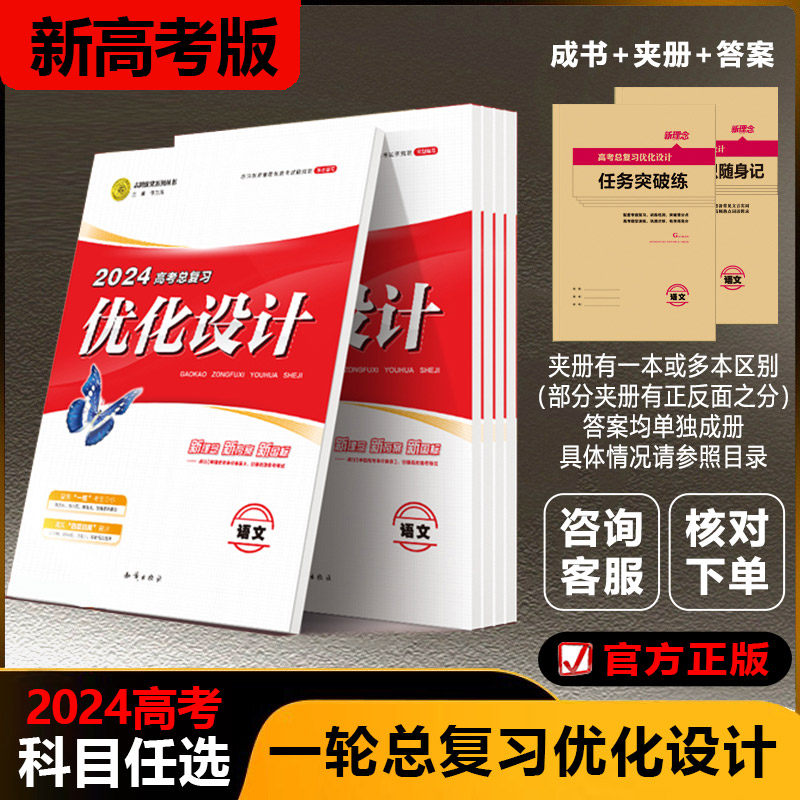 【新高考】2024高考设计优化设计 一轮总复习语文数学英语物化生史地政全科自选怎么看?
