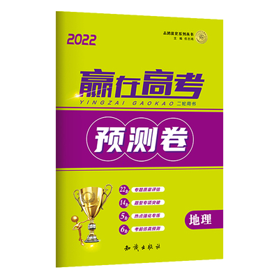 2022版老高考地区适用赢在高考预测卷语文2024版文科理科数学英语语文化学生物物理思想政治地理历史科目任选