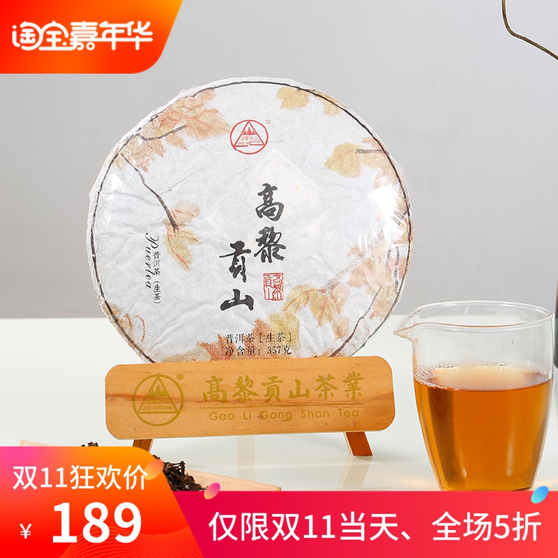 云南高黎贡山茶叶百年乔木古树普洱茶生茶357g明前茶饼七子饼-封面