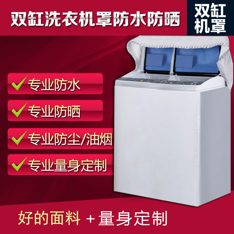 长虹半自动洗衣机罩家用老式小型双桶双杠缸大容量防水防晒防尘套