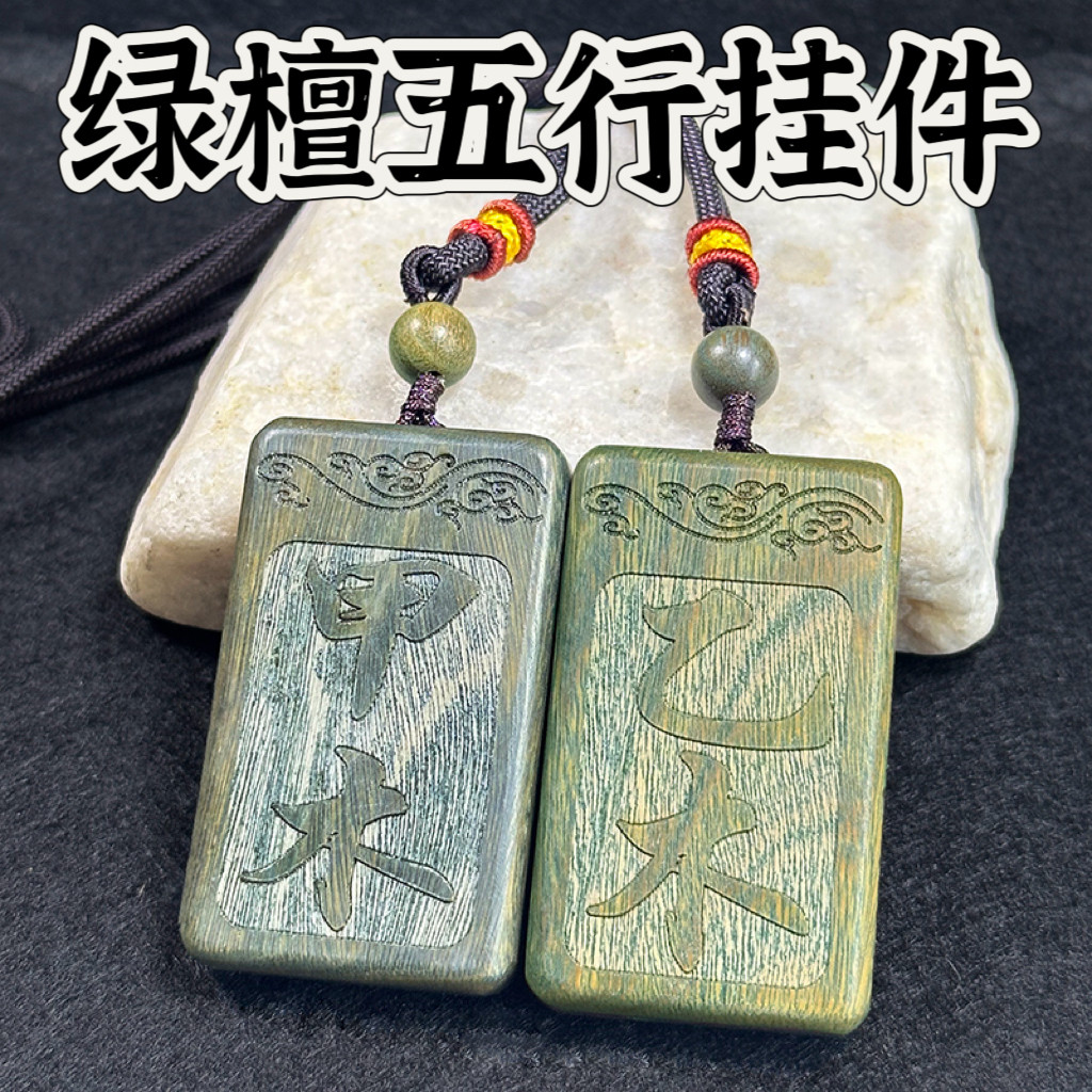 绿檀木实木雕刻五行甲木乙木甲寅小挂件吊坠钥匙扣方形藤蔓平安牌