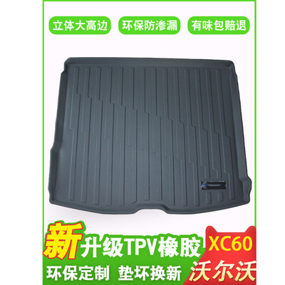 沃尔沃专用tpv磨砂加厚尾箱垫