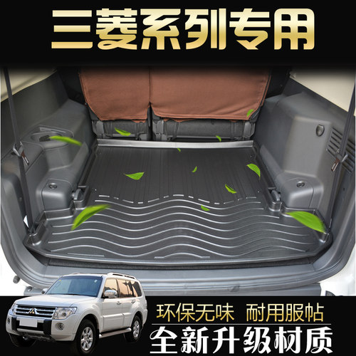 帕杰罗原厂款防水脚垫尾箱垫三菱