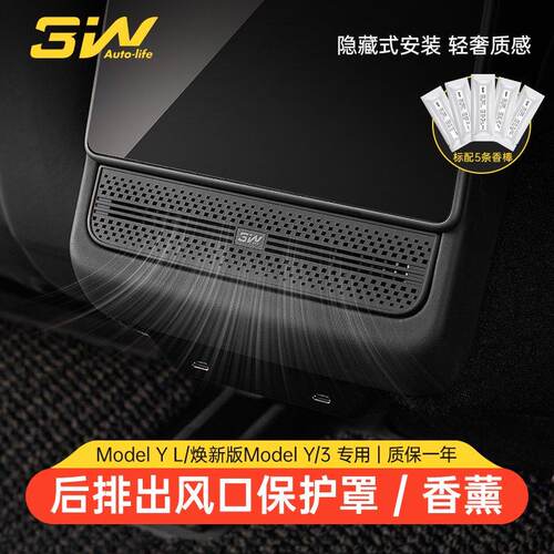焕新版Model3YL后排出风口保护罩