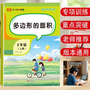 新版小学数学五年级多边形的面积专项训练平行四边形三角形梯形组合图形面积体积选择题填空题判断题计算题应用题图形题专项练习