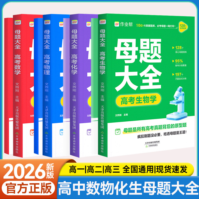 高考母题大全数学物理化学生物