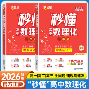 【新版】秒懂高中数理化考点及公式一本通数学定理大全高一二三数学物理化学必修选修知识点总结大盘点专项训练高考重难点必背资料