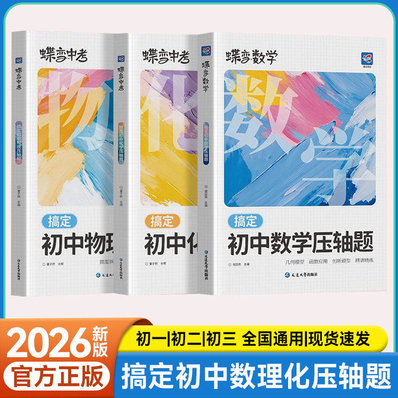蝶变搞定初中数学物理化学压轴题