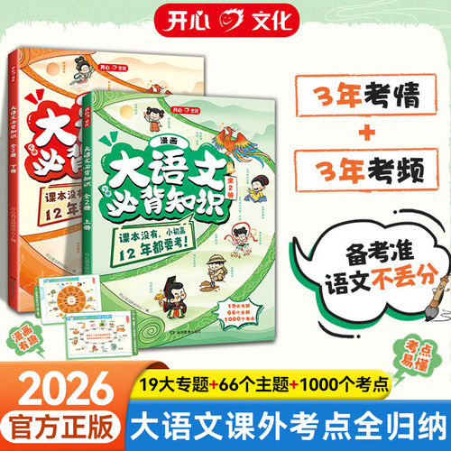开心大语文必背知识趣读漫画