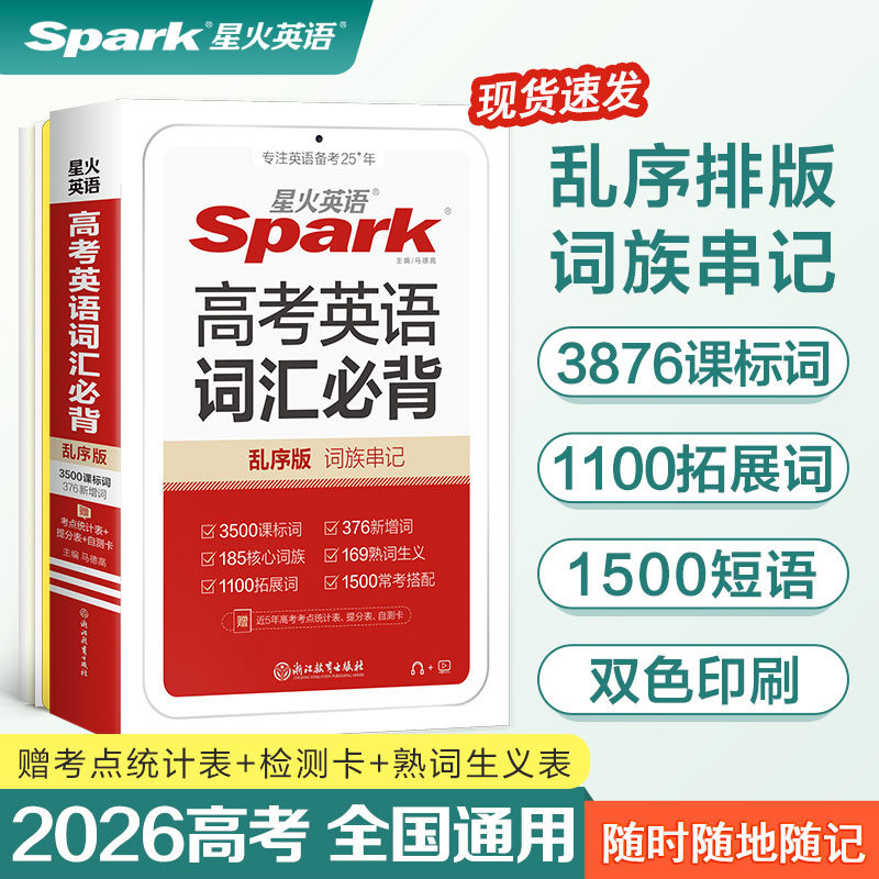 星火英语高考英语词汇必背3500单词乱序版高频核心词汇手册随身记新高中英语人教版同步词汇笔记小本手册高一高二高三单词口袋书