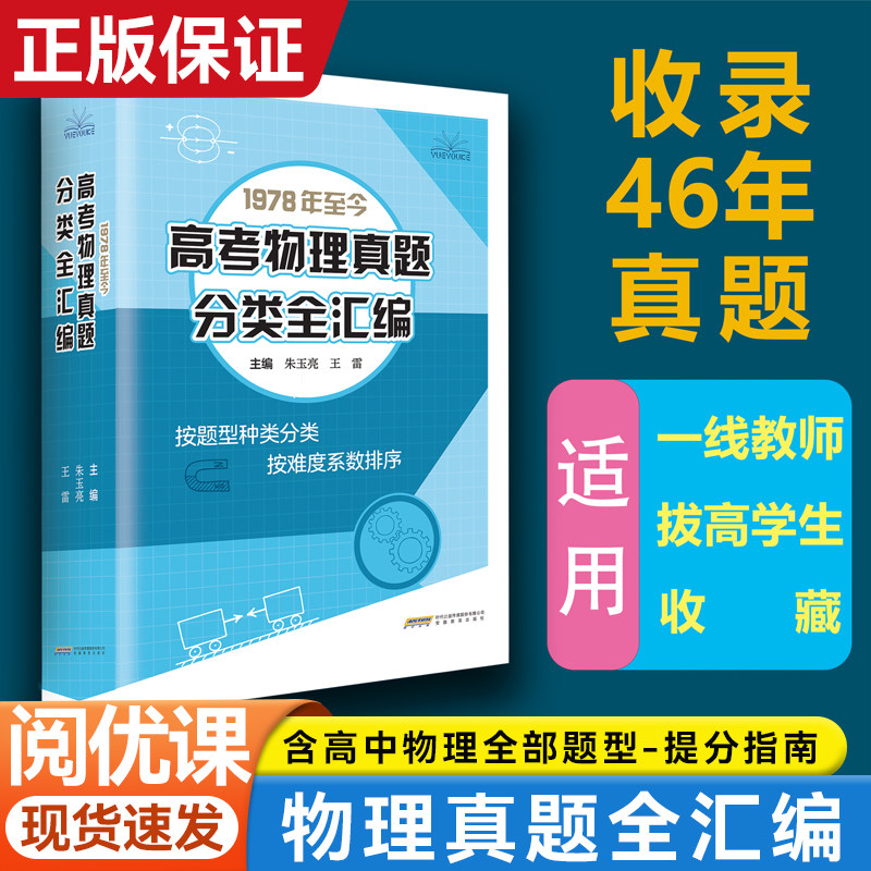 1978年至今高考物理真题分类全汇编朱玉亮王雷主编新高考全国通用教师教学用书教案高中物理教案题型全解必刷模型专题训练真题分类