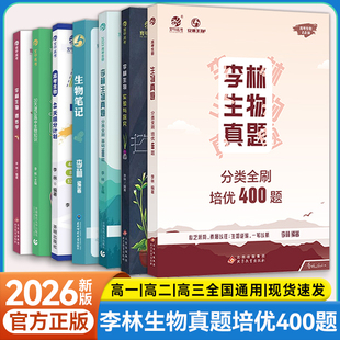 【新版】李林生物真题分类全刷培优400题新高考400道拔高真题攻克生物大题含2025真题德叔生物高中一二轮总复习资料真题分类训练
