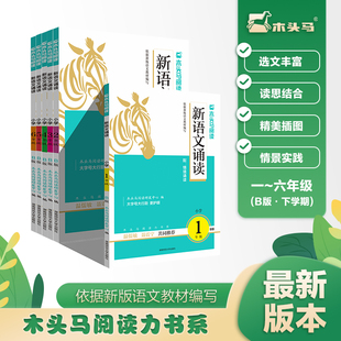 木头马新语文诵读一二三四五六年级B版下册A版上册带彩色插图扫码听诵读专项训练亲子阅读图书儿童经典诵读书语文阅读辅导练习