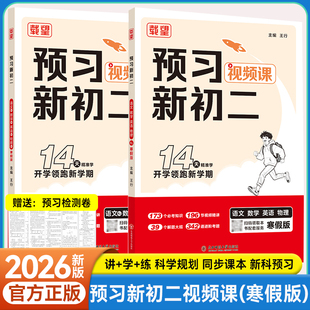 2026新寒假载望预习新初二视频课语文数学英语物理人教北师大版寒假衔接练习册预习复习笔记衔接教材上册下册作业教辅视频讲解