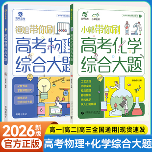 【新版】小郭带你刷高考化学综合大题新版小郭带你刷高考化学综合大题工艺流程题化学实验题专项训练专题专练高三复习资料书