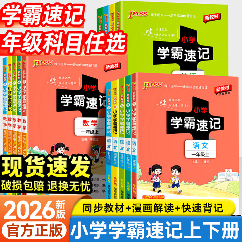 2026秋季新版PASS绿卡小学学霸速记一二三四五六年级上下册语数英科学人教版北师大版苏教版课堂笔记知识点汇总速查速记专项训练册