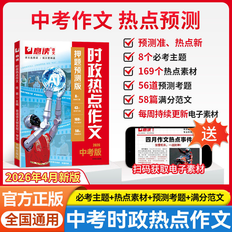 新版意读中考押题预测版时政热点作文初中语文满分作文范文热考主题初三九年级中考语文复习资料初中教辅备考范文素材积累大全