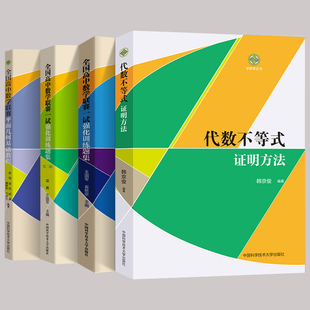 【新版】高中数学代数不等式证明方法数学奥林匹克竞赛教材参考教材高考强基培优计划教程定理初等证明调整法配方法求导法中科大