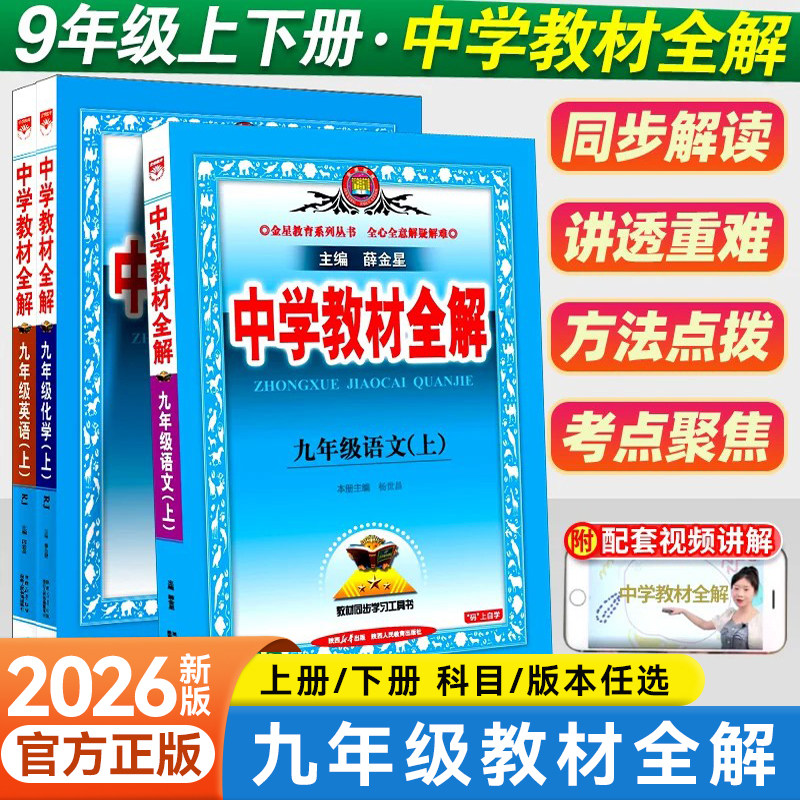 2026秋薛金星中学教材全解全套
