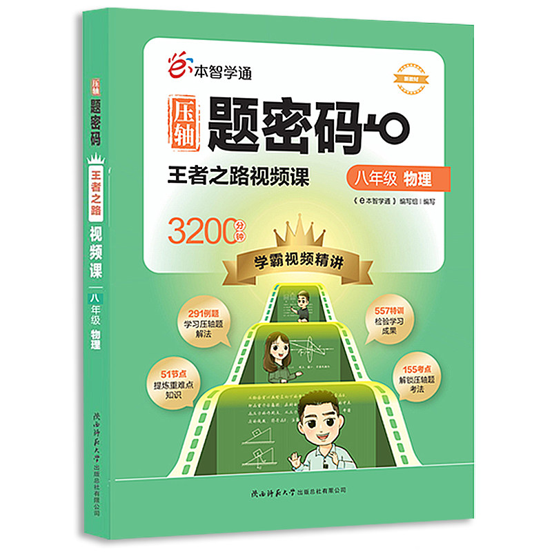 压轴题密码八九年级物理视频精讲