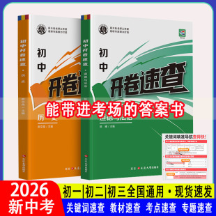 蝶变初中开卷速查道德与法治历史开卷宝典中考试题速查手册开卷速记七八九年级总复习历史知识大全中考知识点重点解读归纳必刷题