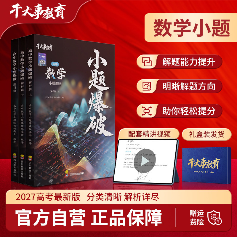 2027高中数学小题爆破干大事教育基础体系重构专项训练高考真题考点模型数理化生英复习必刷题高一高二高三一轮提分资料全国通用
