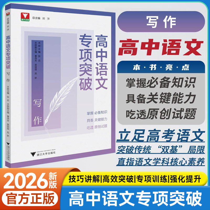 2026浙大优学高中语文专项突破