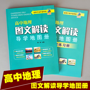 高中地理图文解读导学地图册