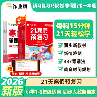 【新版】作业帮21天寒假预复习小学语数英三合一假期预习寒假规划一升二升三升四升五升六年级预习一本通领跑计划口算表练字帖阅读