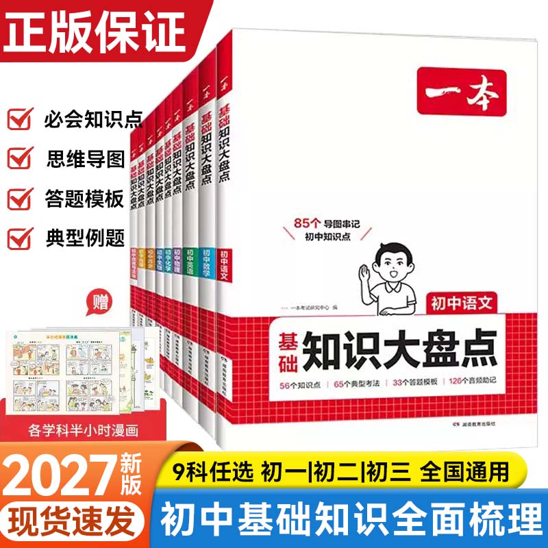 一本初中九科知识大盘点复习资料