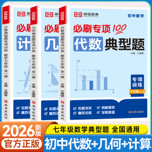【新版】荣恒初中数学必刷专项100七年级全一册几何代数计算有理数平方根专题专项训练专项训练练习题必刷题教材高效训练创新题型