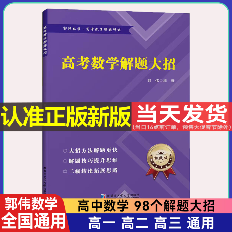 【新版】郭伟高考数学解题大招真题压轴题大题必刷题技巧与方法全攻略紫色版高中数学二级结论与例题讲解大全扩展思路提升思维