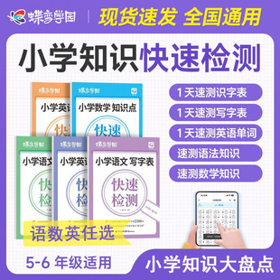 【官方正版】蝶变小学语数英知识快速检测识字写字单词表语法通用活页默写练习册每日一练小学生三四五六年级语文数学英语知识点