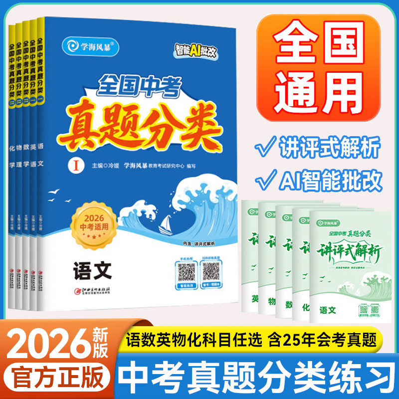 2026学海风暴中考真题分类练习