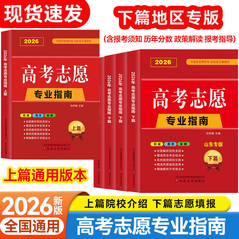 2026年四川河南山东江苏高考志愿填报指南一本通指导用书手册理科文科本科专科年录取分数线策略解读专业指南详解与指导大学报考书