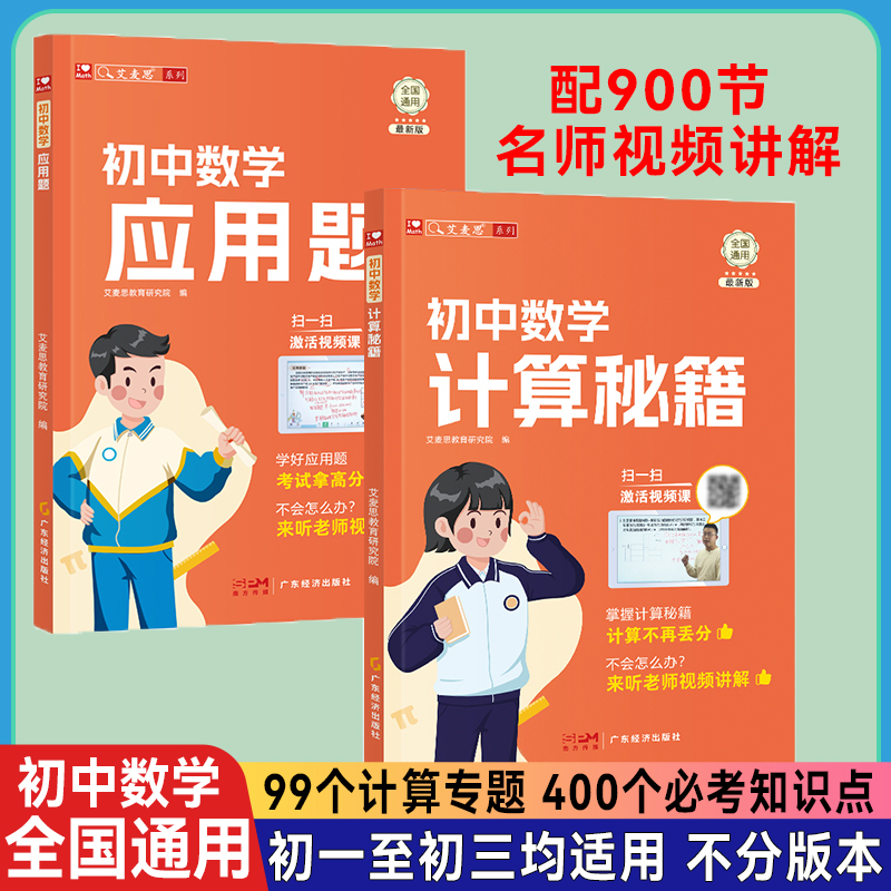 【抖音同款】艾麦思初中数学计算秘籍七八九年级代数方程函数应用题初一初二初三数学母题思维逻辑真题解题技巧专项训练视频讲解