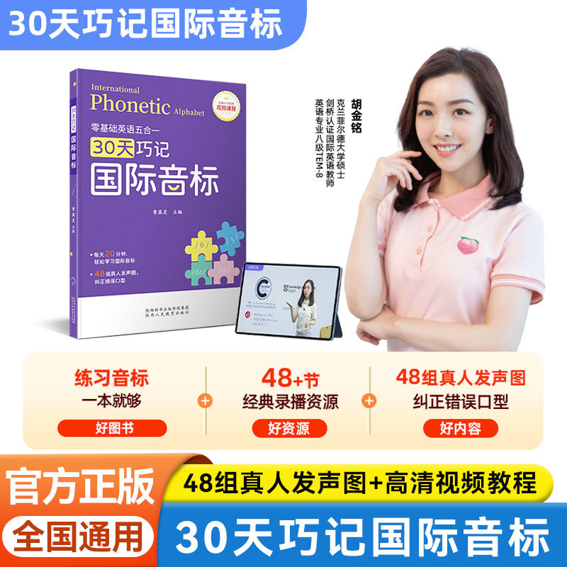零基础五合一30天巧记国际音标