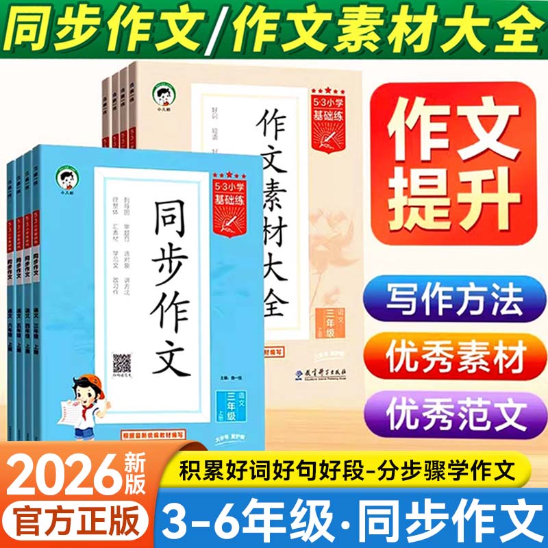2026秋小儿郎53小学基础练同步作文3年级四年级五年级6年级上下册专项训练配套作文素材写作方法优质范文满分作文素材范文写作模板