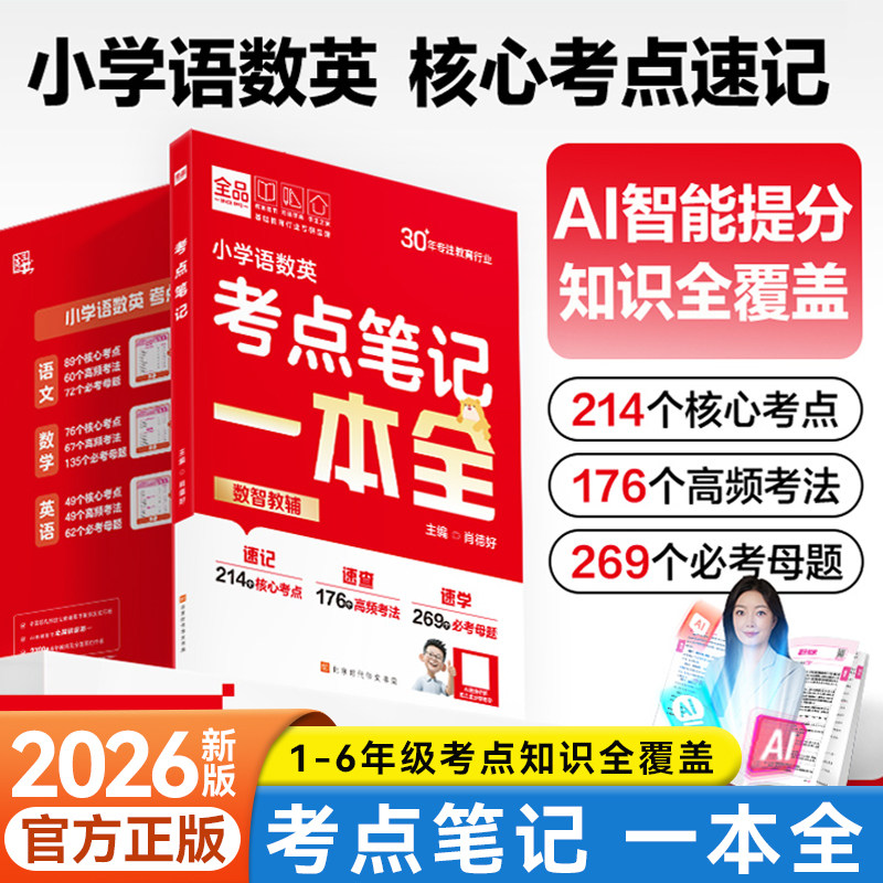 全品小复习三大科考点笔记一本全