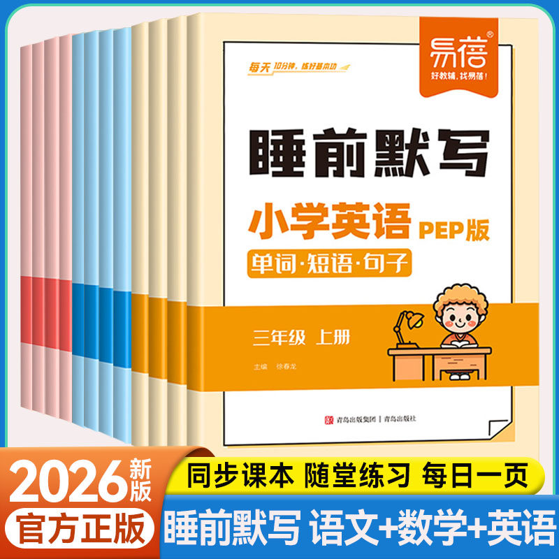 小学语数英睡前默写每一一练
