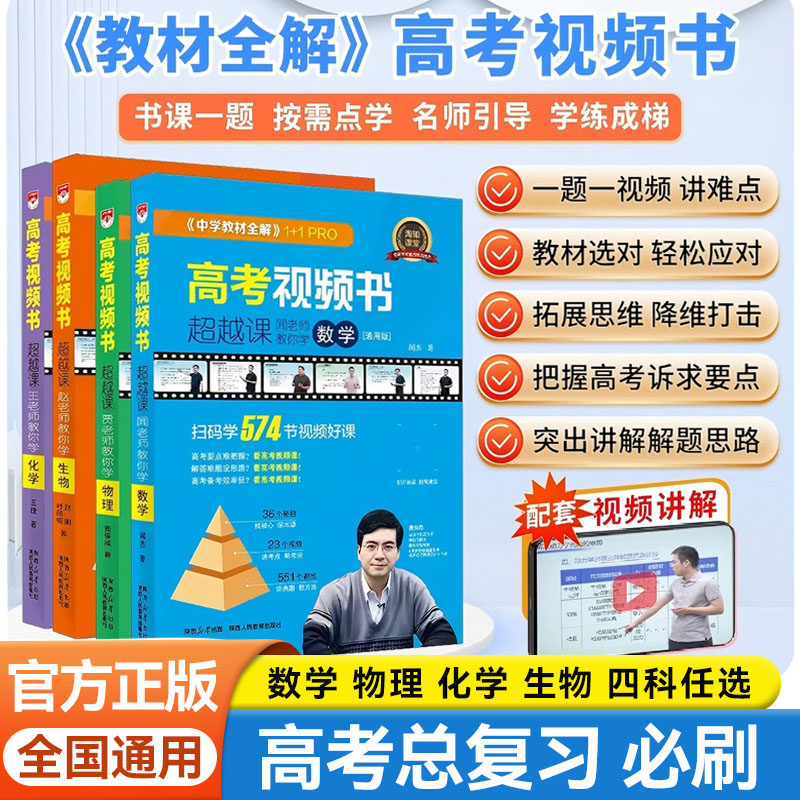 新版高考教材全解视频书超越课