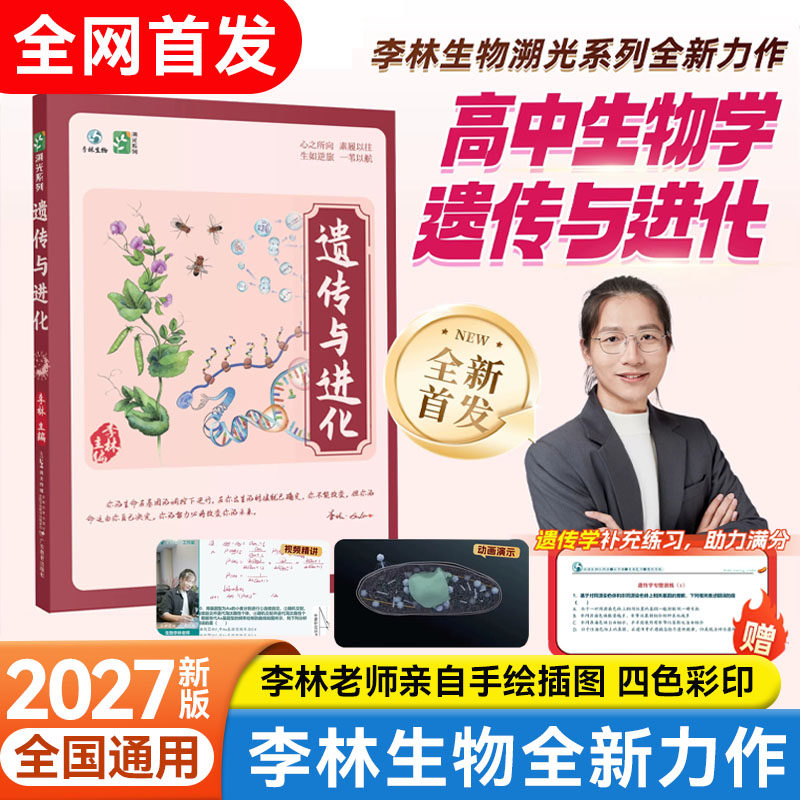 高中生物学遗传与进化李林生物
