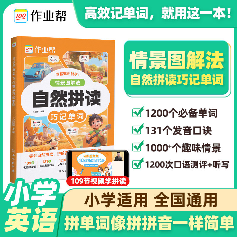 作业帮情景图解法自然拼读