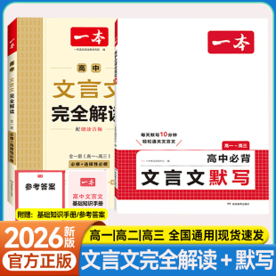 一本高中文言文完全解读全解一本通译注及赏析全解知识梳理必背文言文默写专项训练高一二三古诗文教材解析课文翻译真题模拟训练