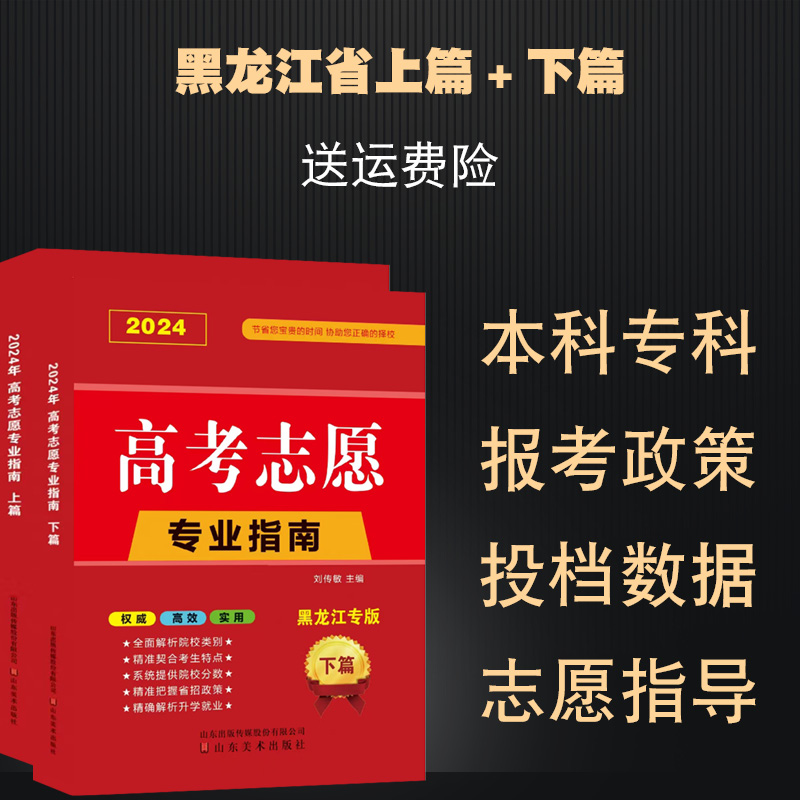 黑龙江2024年高考志愿填报指南一本通指导用书手册理科文科本科专科规划师2023录取专业篇策略解读专业指南详解与指导大学报考书省