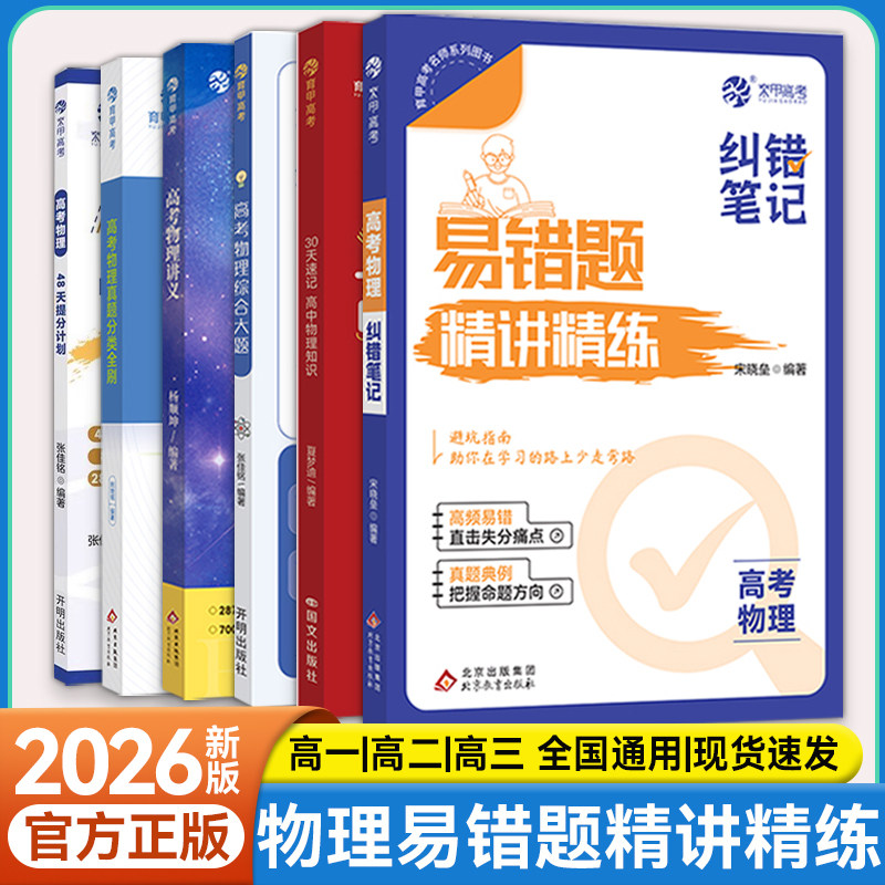宋晓垒高考物理纠错笔记真题典例