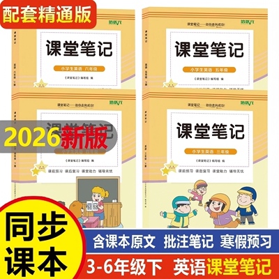 人教-精通版小学3-6年级课堂笔记