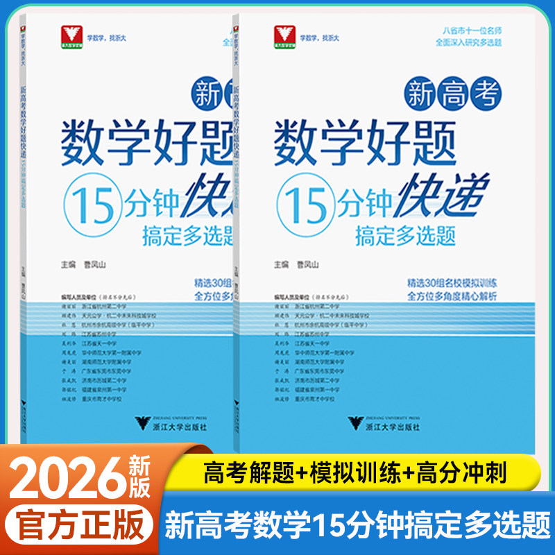 新高考数学15分钟搞定多选题图片