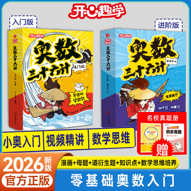 开心小学奥数三十六计入门进阶版
